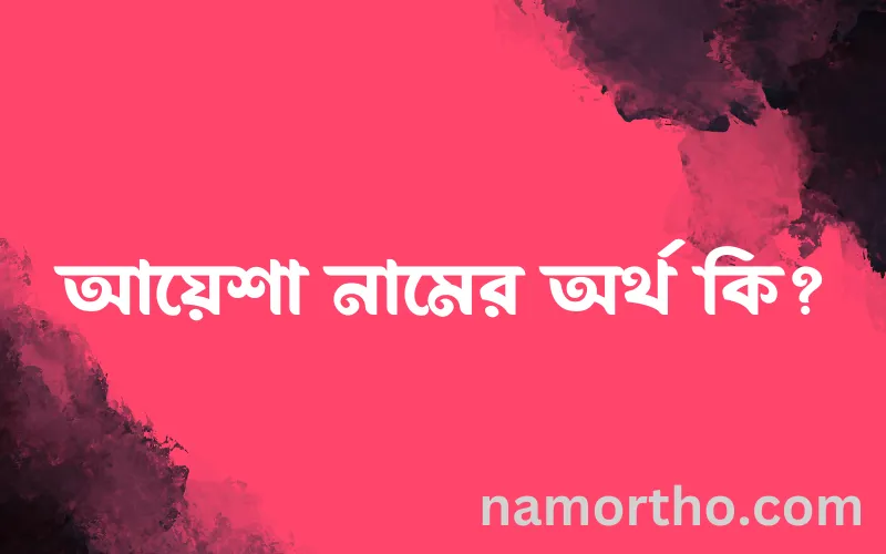 আয়েশা নামের আর্থ কি?