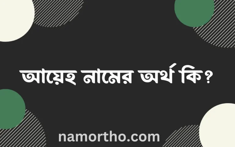 আয়েহ নামের অর্থ কি, বাংলা ইসলামিক এবং আরবি অর্থ?