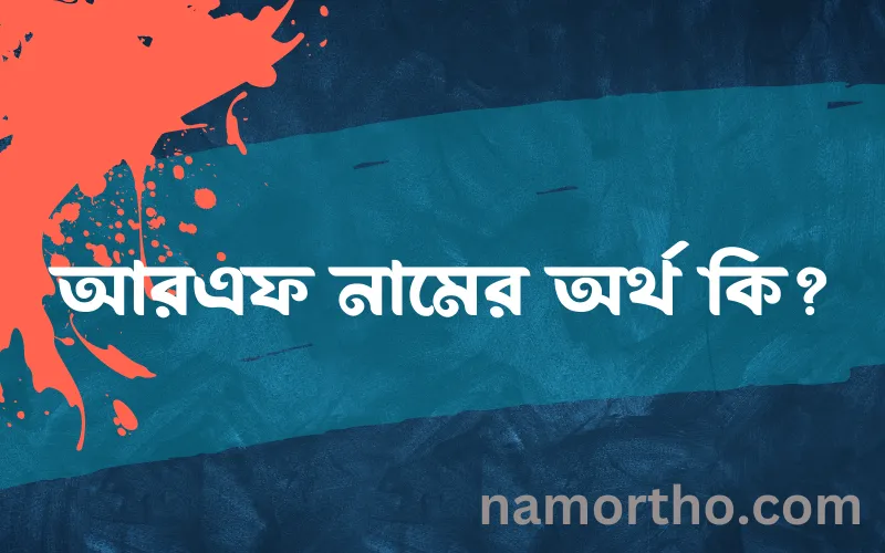 আরএফ নামের আর্থ কি?