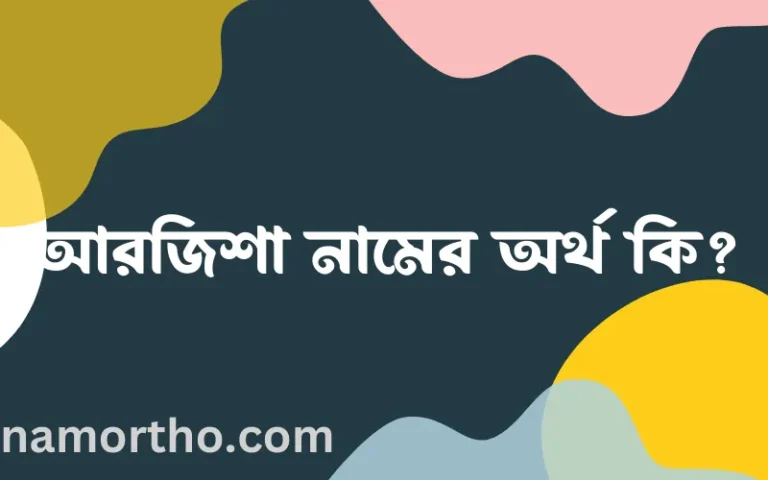 আরজিশা নামের অর্থ কি এবং ইসলাম কি বলে? (বিস্তারিত)