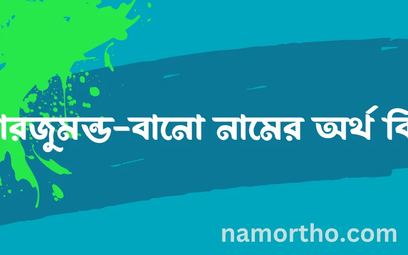 আরজুমন্ড-বানো নামের আর্থ কি?
