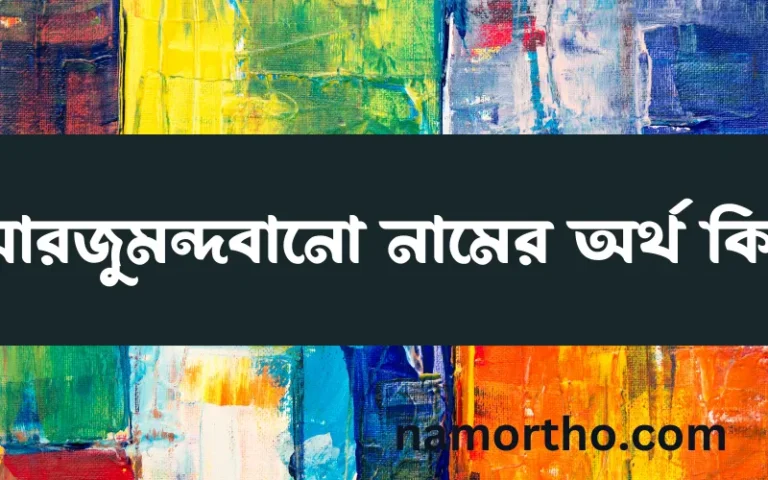আরজুমন্দবানো নামের অর্থ কি? ইসলামিক আরবি বাংলা অর্থ এবং নামের তাৎপর্য