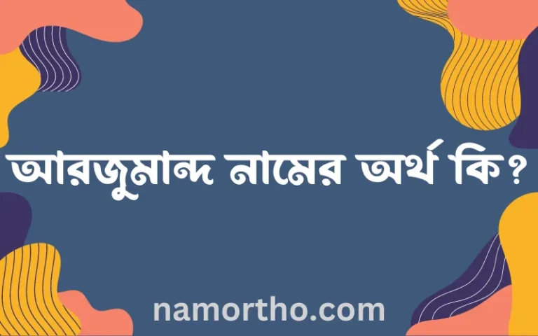 আরজুমান্দ নামের অর্থ কি? (ব্যাখ্যা ও বিশ্লেষণ) জানুন