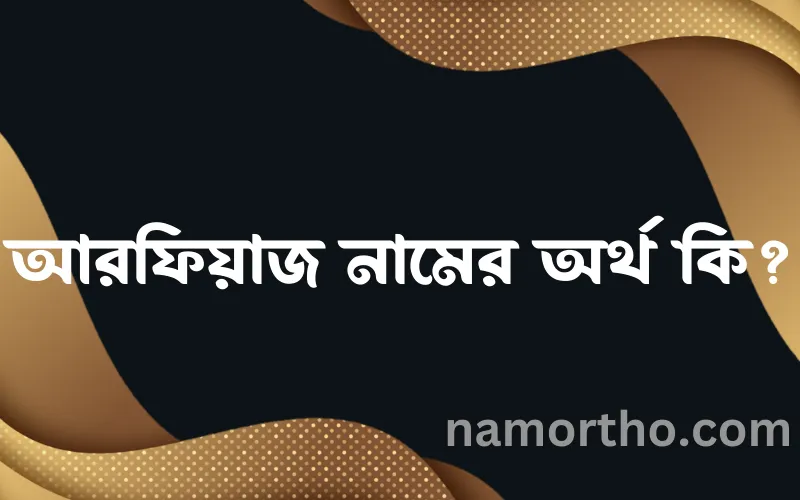আরফিয়াজ নামের আর্থ কি?