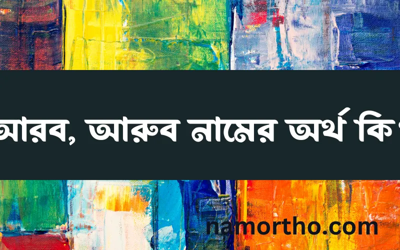 আরব, আরুব নামের আর্থ কি?