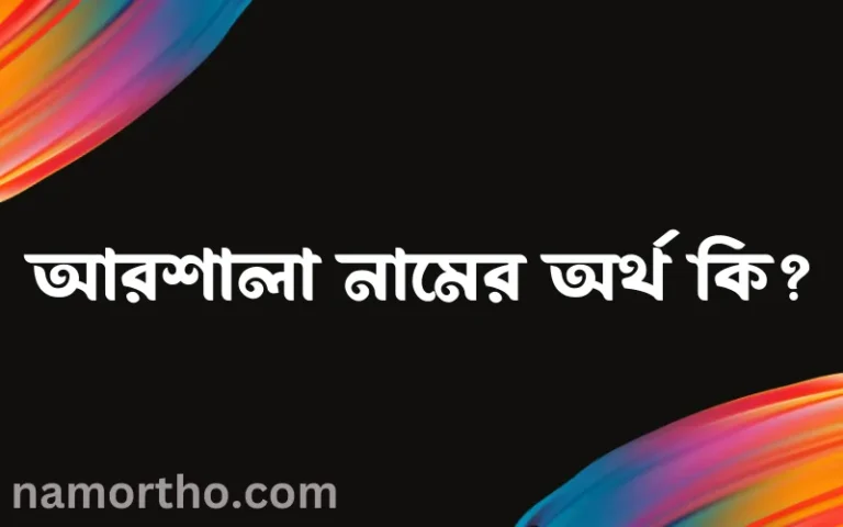 আরশালা নামের অর্থ কি? আরশালা নামের বাংলা, আরবি/ইসলামিক অর্থসমূহ