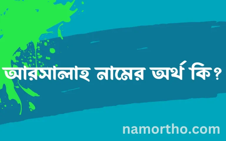 আরসালাহ নামের অর্থ কি, ইসলামিক আরবি এবং বাংলা অর্থ জানুন