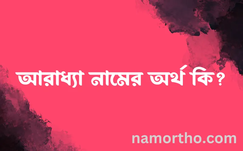 আরাধ্যা নামের আর্থ কি?