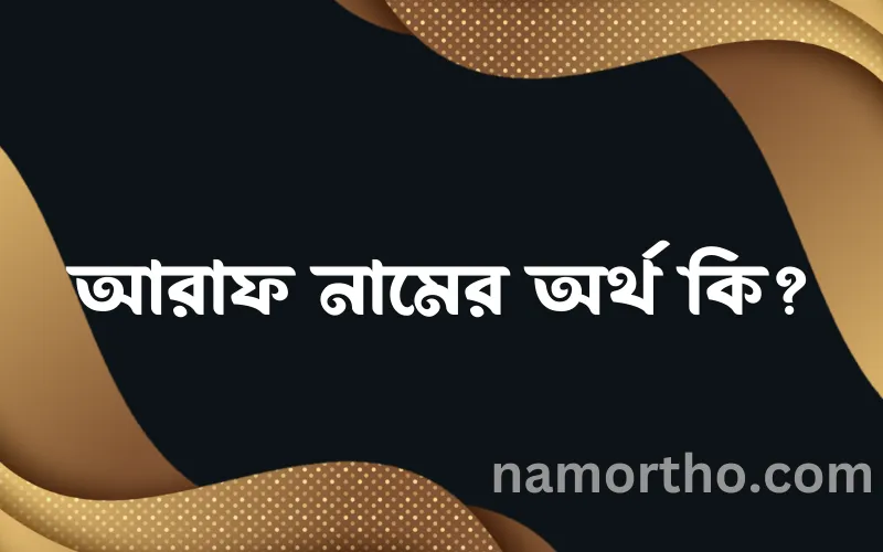 আরাফ নামের আর্থ কি?