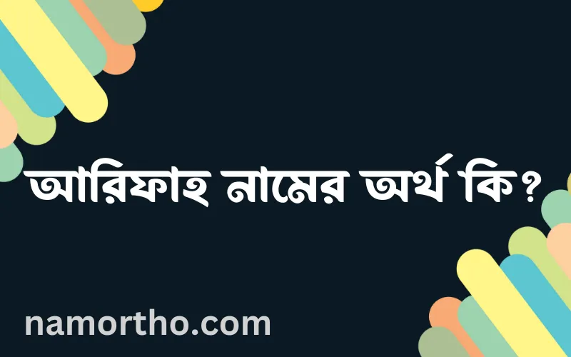 আরিফাহ নামের আর্থ কি?