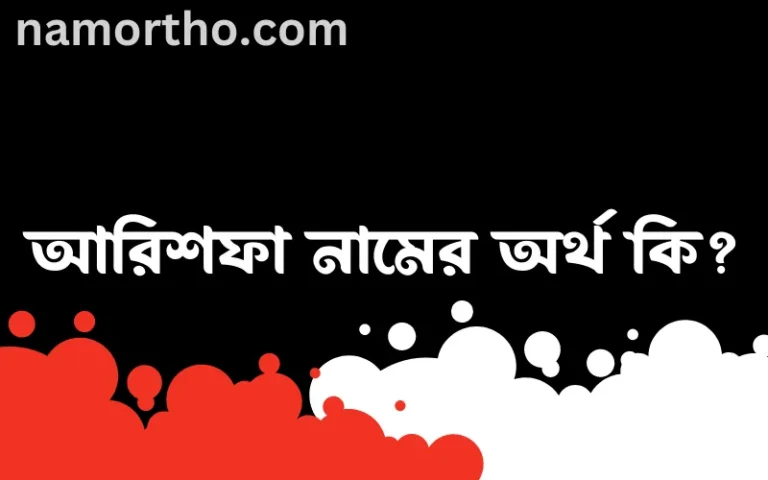 আরিশফা নামের অর্থ কি? ইসলামিক আরবি বাংলা অর্থ এবং নামের তাৎপর্য