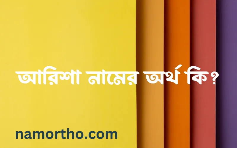 আরিশা নামের আর্থ কি?