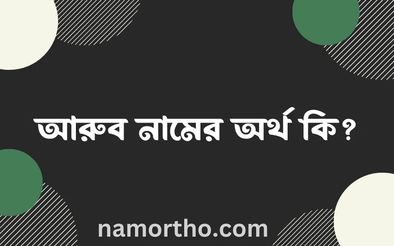 আরুব নামের আর্থ কি?