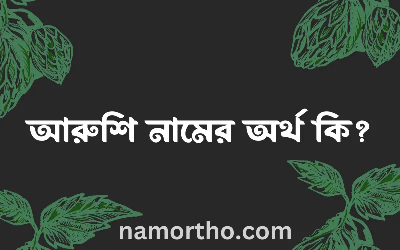 আরুশি নামের আর্থ কি?