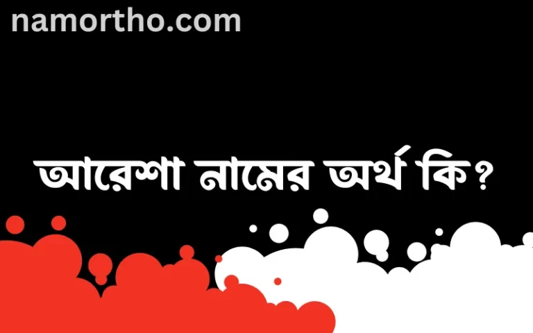 আরেশা নামের অর্থ কি? ইসলামিক আরবি বাংলা অর্থ