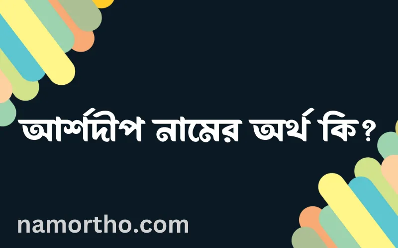 আর্শদীপ নামের আর্থ কি?