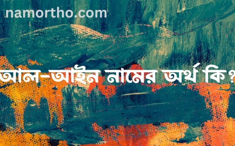 আল-আইন নামের অর্থ কি? আল-আইন নামের বাংলা, আরবি/ইসলামিক অর্থসমূহ