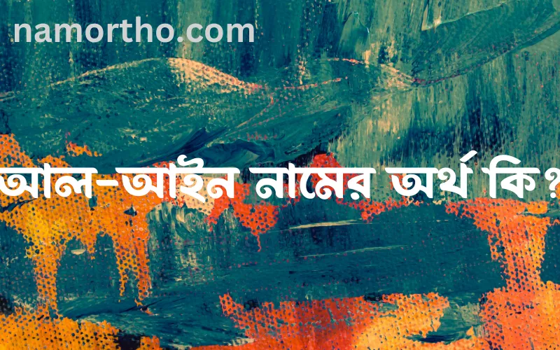 আল-আইন নামের আর্থ কি?