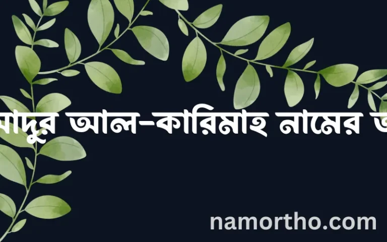 আল-আদুর আল-কারিমাহ নামের অর্থ কি? আল-আদুর আল-কারিমাহ নামের বাংলা, আরবি/ইসলামিক অর্থসমূহ
