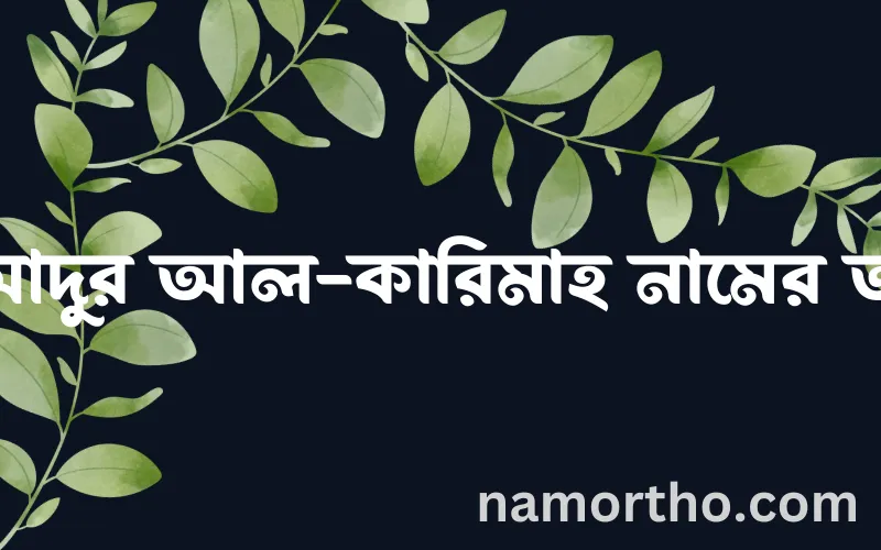 আল-আদুর আল-কারিমাহ নামের আর্থ কি?