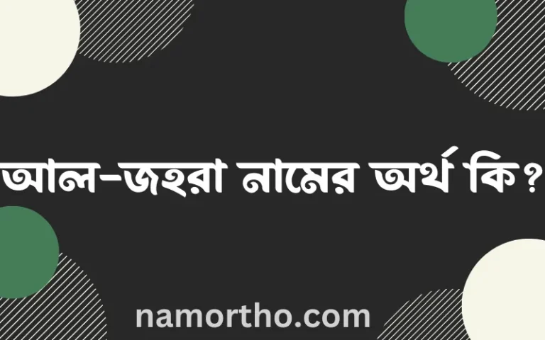 আল-জহরা নামের অর্থ কি এবং ইসলাম কি বলে? (বিস্তারিত)