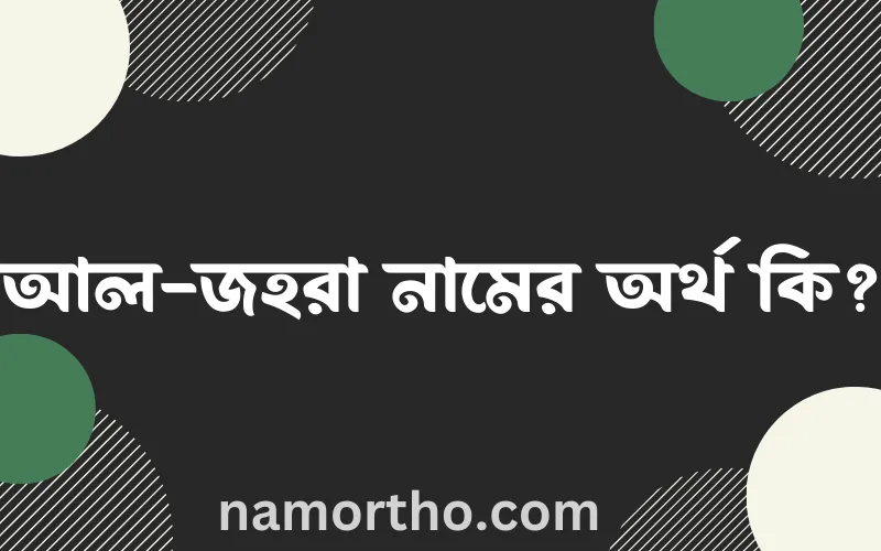 আল-জহরা নামের আর্থ কি?