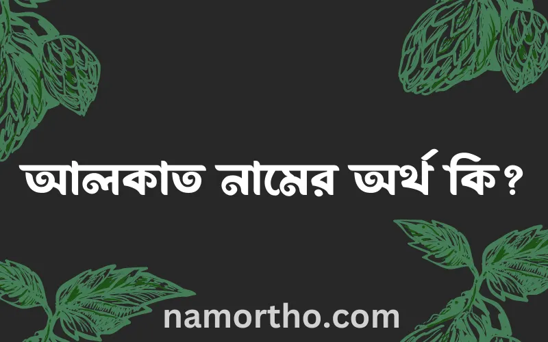 আলকাত নামের আর্থ কি?