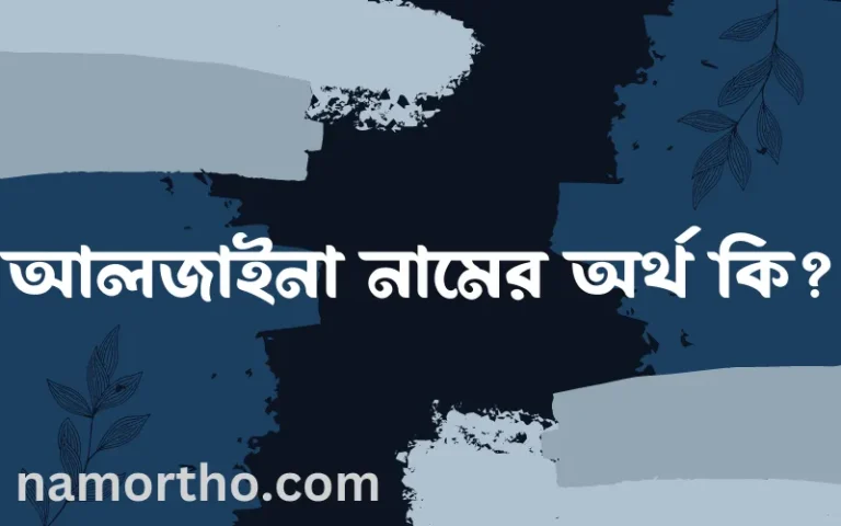 আলজাইনা নামের বাংলা আরবি ইসলামিক অর্থ কি?