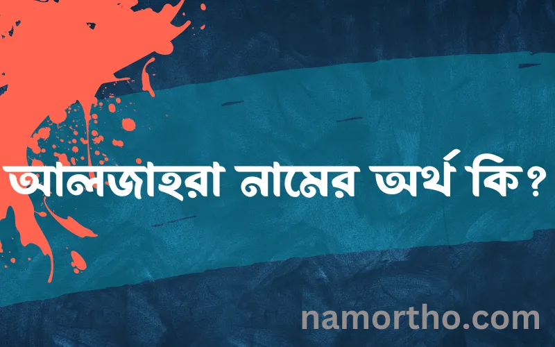 আলজাহরা নামের আর্থ কি?