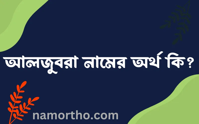 আলজুবরা নামের আর্থ কি?