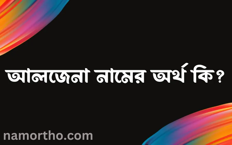 আলজেনা নামের আর্থ কি?
