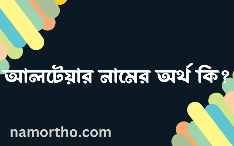 আলটেয়ার নামের আর্থ কি?