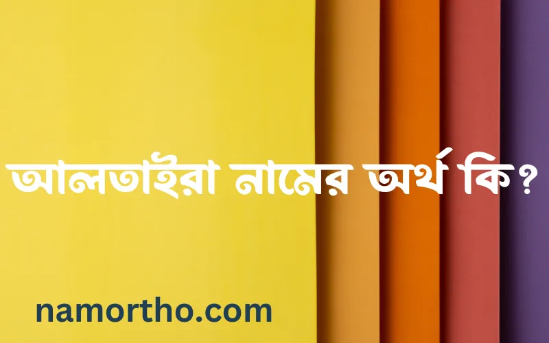 আলতাইরা নামের আর্থ কি?