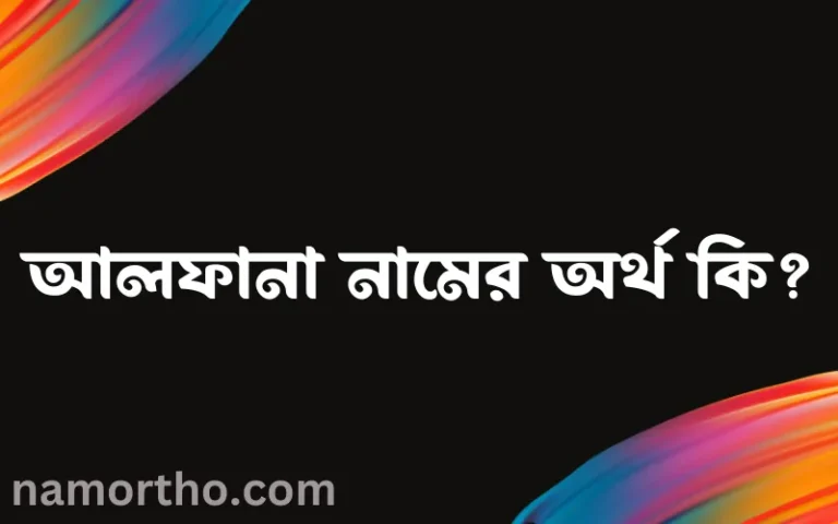 আলফানা নামের অর্থ কি, বাংলা ইসলামিক এবং আরবি অর্থ?
