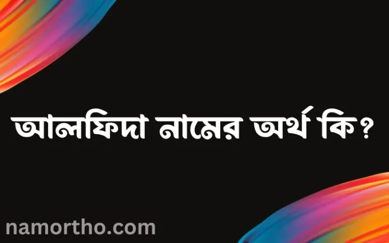 আলফিদা নামের অর্থ কি, ইসলামিক আরবি এবং বাংলা অর্থ জানুন