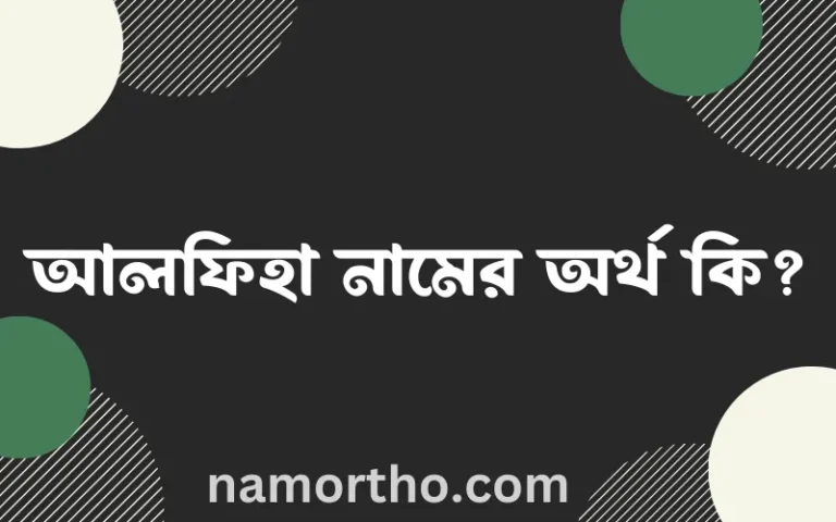 আলফিহা নামের অর্থ কি? আলফিহা নামের ইসলামিক অর্থ এবং বিস্তারিত তথ্য সমূহ