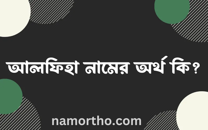আলফিহা নামের আর্থ কি?