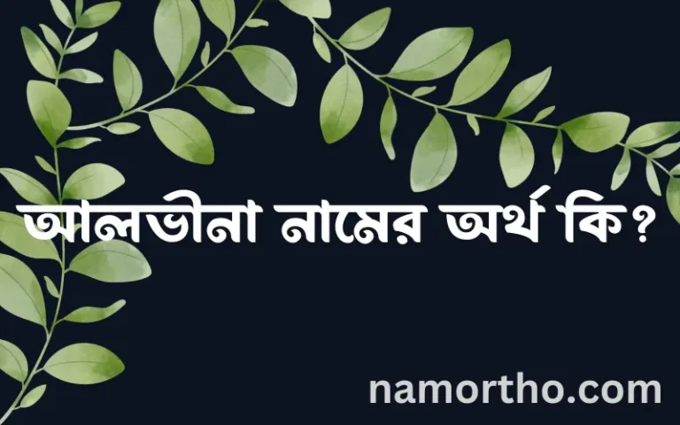 আলভীনা নামের অর্থ কি? (ব্যাখ্যা ও বিশ্লেষণ) জানুন