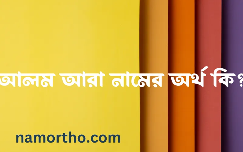 আলম আরা নামের আর্থ কি?