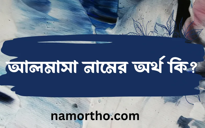 আলমাসা নামের আর্থ কি?