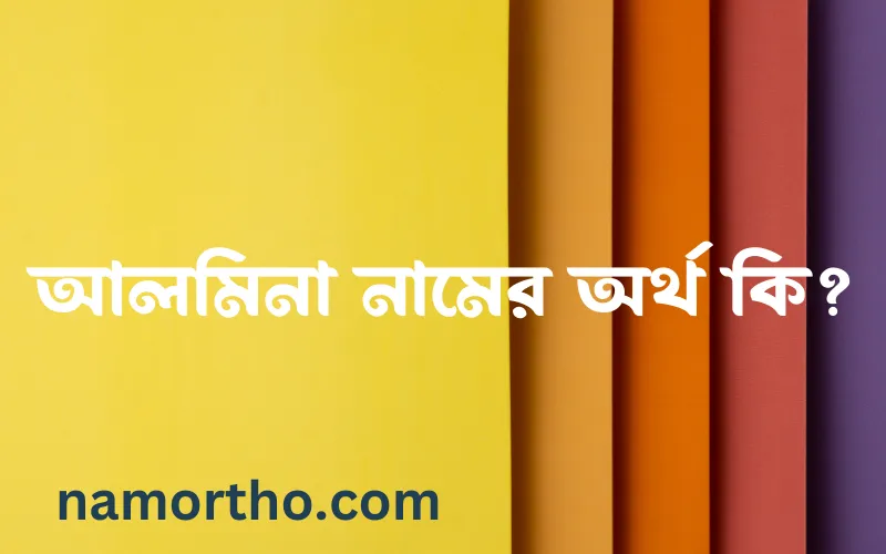 আলমিনা নামের আর্থ কি?