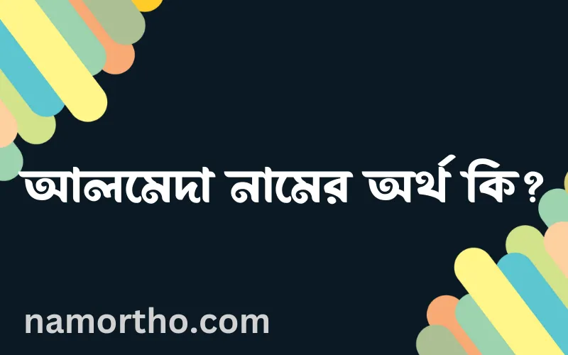 আলমেদা নামের আর্থ কি?