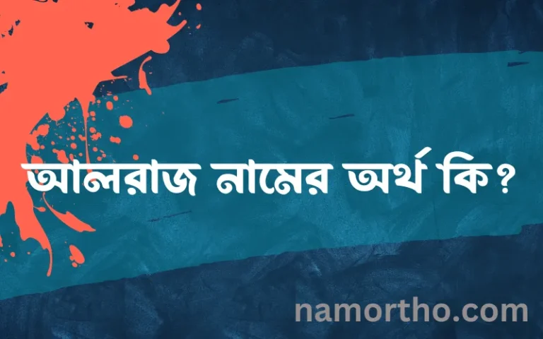 আলরাজ নামের অর্থ কি, বাংলা ইসলামিক এবং আরবি অর্থ?