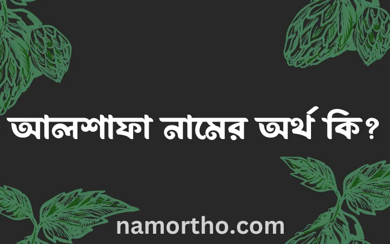 আলশাফা নামের আর্থ কি?