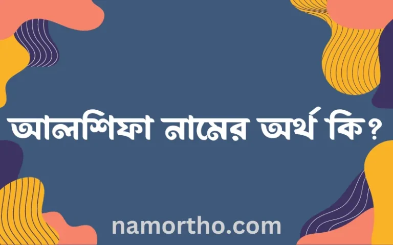 আলশিফা নামের অর্থ কি? ইসলামিক আরবি বাংলা অর্থ
