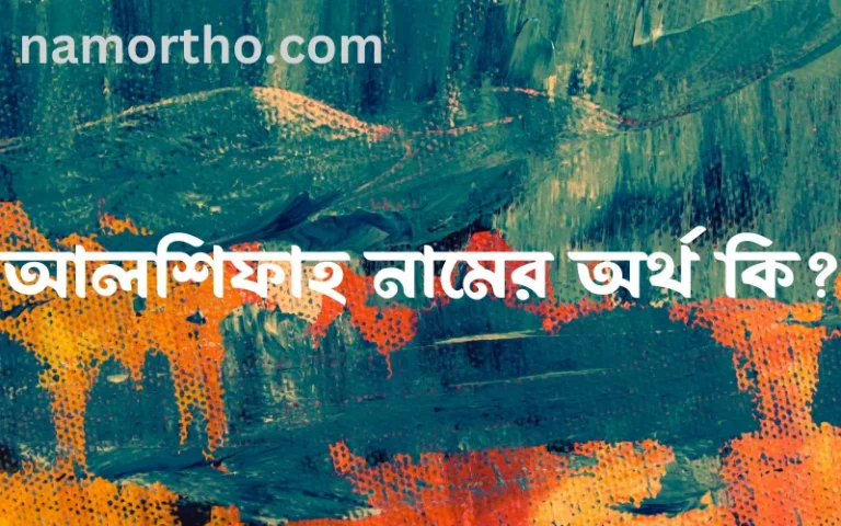 আলশিফাহ নামের অর্থ কি? আলশিফাহ নামের বাংলা, আরবি/ইসলামিক অর্থসমূহ