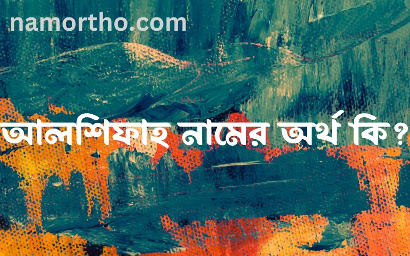 আলশিফাহ নামের আর্থ কি?