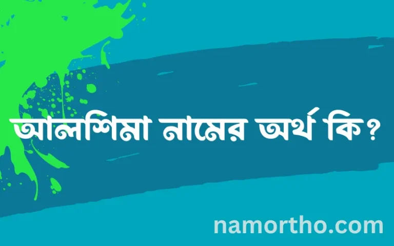 আলশিমা নামের অর্থ কি এবং ইসলাম কি বলে? (বিস্তারিত)