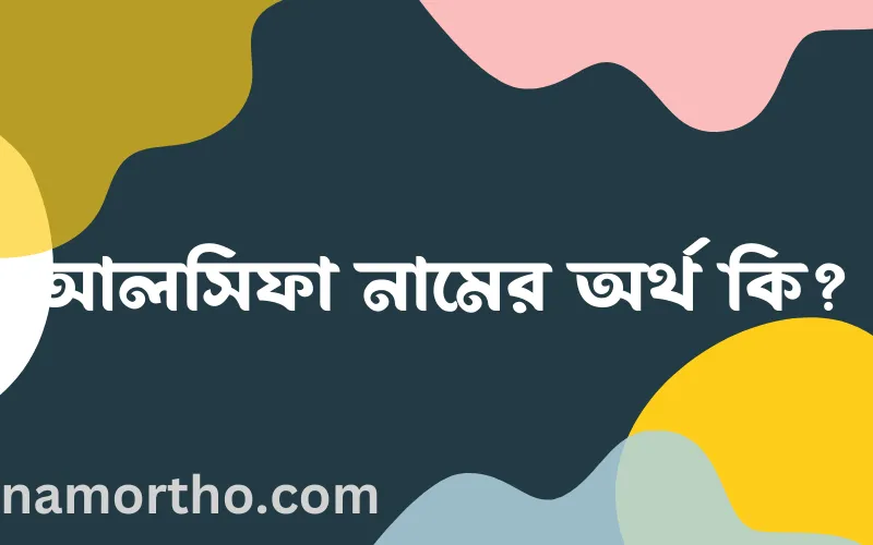 আলসিফা নামের আর্থ কি?