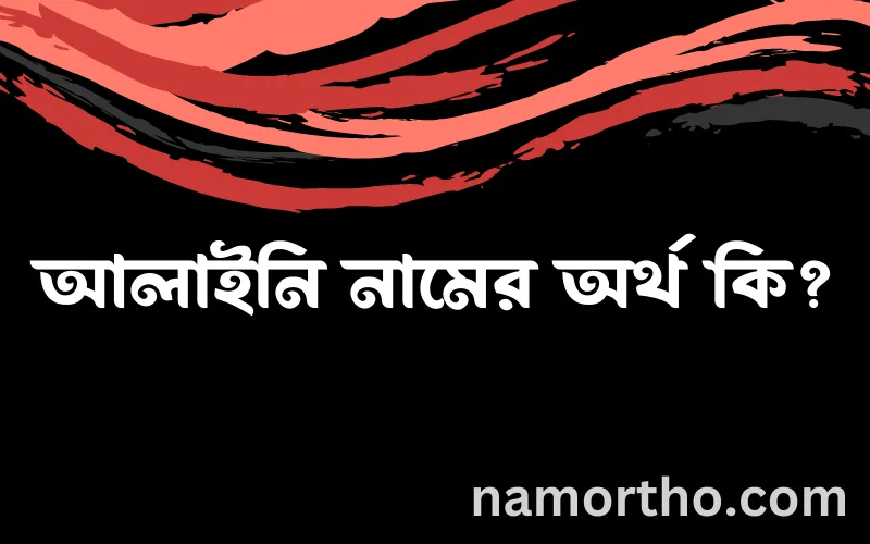 আলাইনি নামের আর্থ কি?